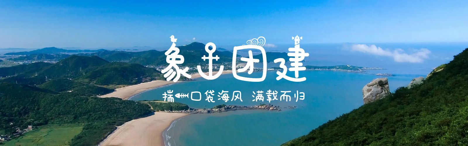 象山休闲团建活动